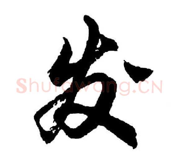 发字胡问遂毛笔行书写法,摘自胡问遂毛笔行书作品