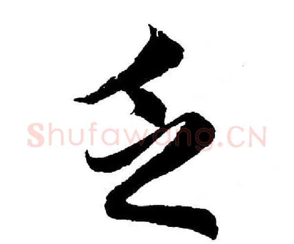 乏字胡问遂毛笔行书写法,摘自胡问遂毛笔行书作品