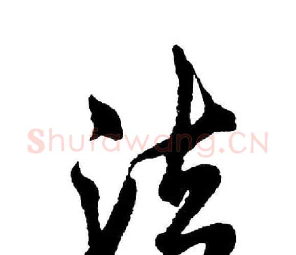 法字胡问遂毛笔行书写法,摘自胡问遂毛笔行书作品