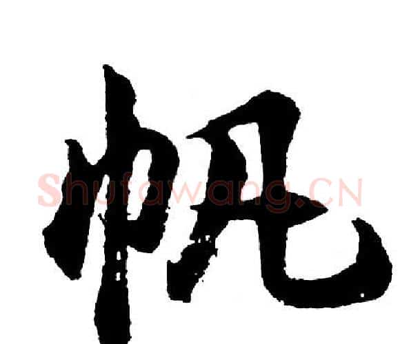 帆字胡问遂毛笔行书写法,摘自胡问遂毛笔行书作品