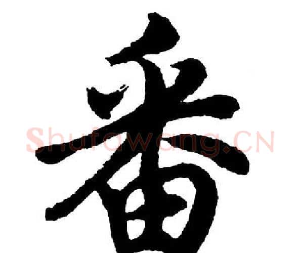 番字胡问遂毛笔行书写法,摘自胡问遂毛笔行书作品