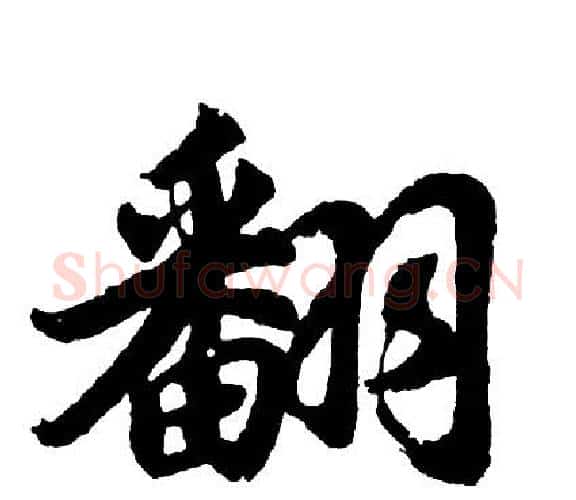 翻字胡问遂毛笔行书写法,摘自胡问遂毛笔行书作品