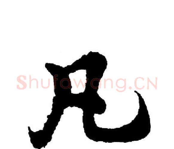 凡字胡问遂毛笔行书写法,摘自胡问遂毛笔行书作品