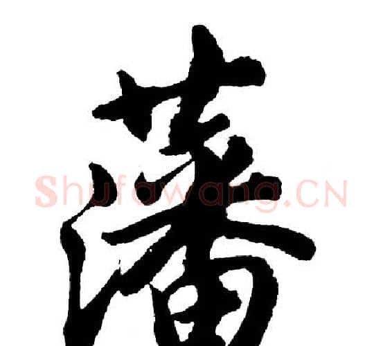 藩字胡问遂毛笔行书写法,摘自胡问遂毛笔行书作品