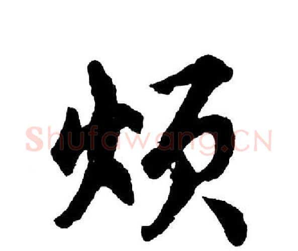 烦字胡问遂毛笔行书写法,摘自胡问遂毛笔行书作品