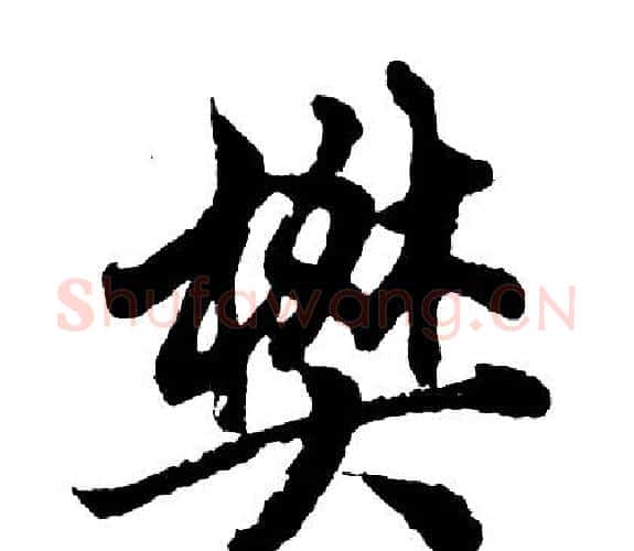 樊字胡问遂毛笔行书写法,摘自胡问遂毛笔行书作品