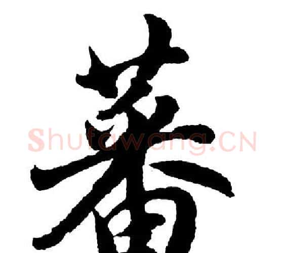 蕃字胡问遂毛笔行书写法,摘自胡问遂毛笔行书作品