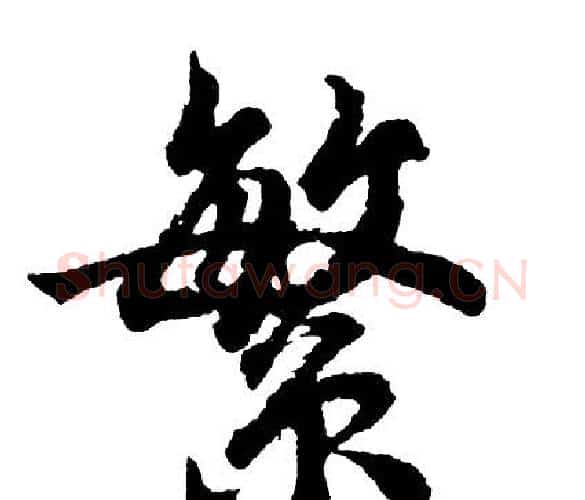 繁字胡问遂毛笔行书写法,摘自胡问遂毛笔行书作品