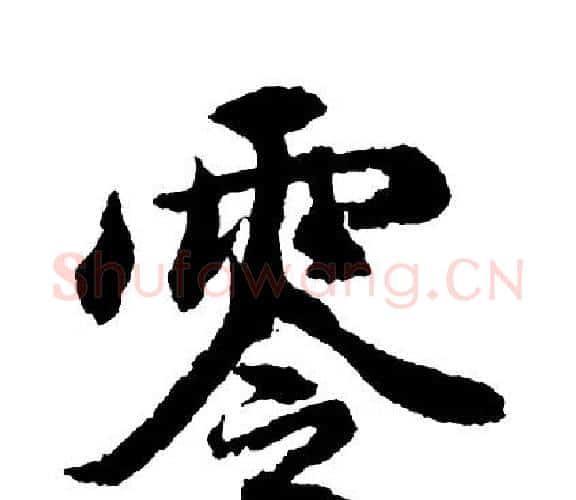 零字胡问遂毛笔行书写法,摘自胡问遂毛笔行书作品