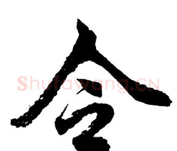 令字胡问遂毛笔行书写法,摘自胡问遂毛笔行书作品
