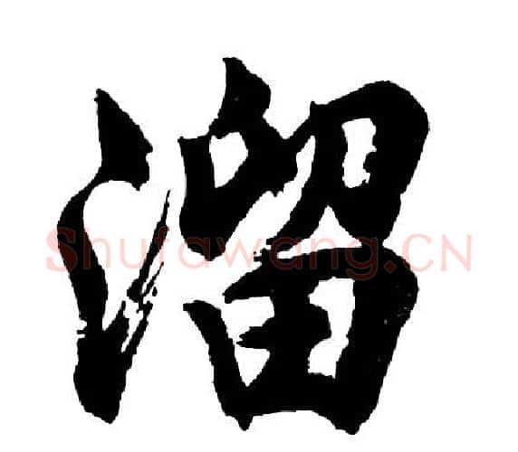 溜字胡问遂毛笔行书写法,摘自胡问遂毛笔行书作品