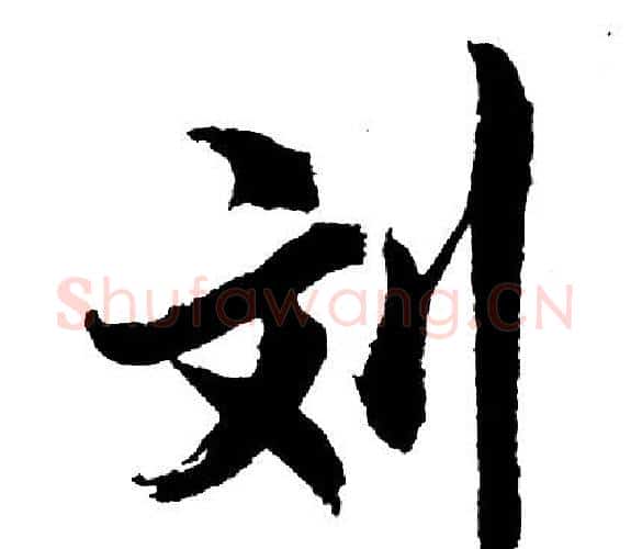 刘字胡问遂毛笔行书写法,摘自胡问遂毛笔行书作品