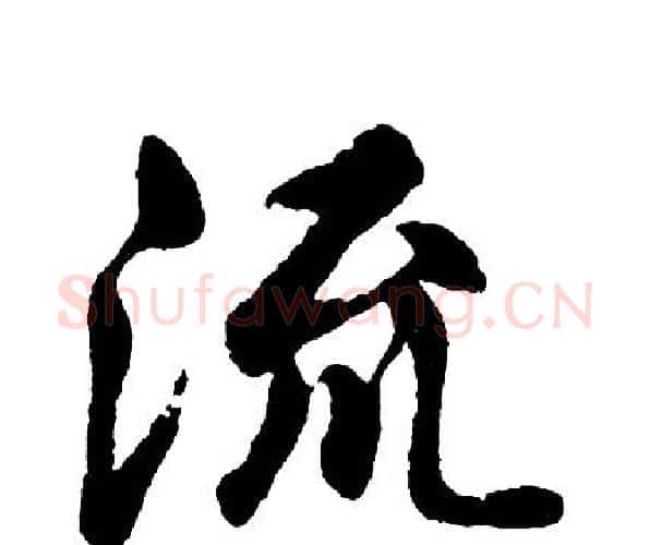 流字胡问遂毛笔行书写法,摘自胡问遂毛笔行书作品