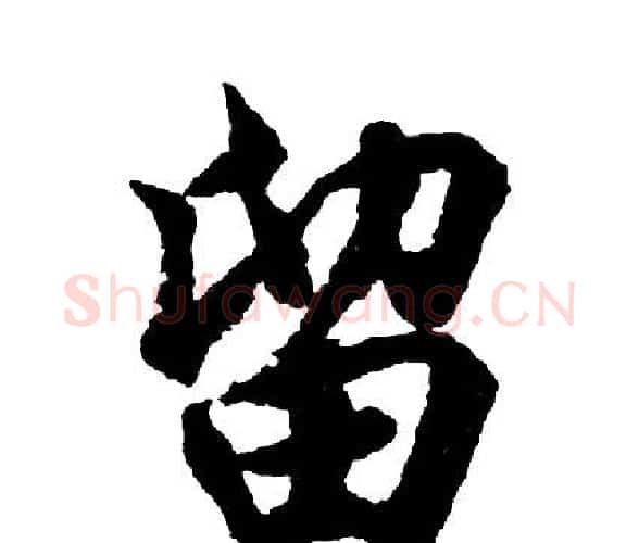 留字胡问遂毛笔行书写法,摘自胡问遂毛笔行书作品