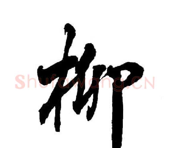 柳字胡问遂毛笔行书写法,摘自胡问遂毛笔行书作品