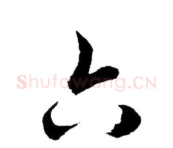 六字胡问遂毛笔行书写法,摘自胡问遂毛笔行书作品
