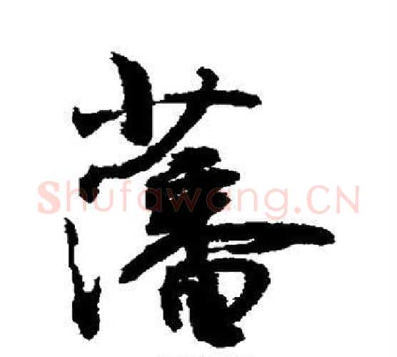 藩字敬世江毛笔行书写法,摘自敬世江毛笔行书作品