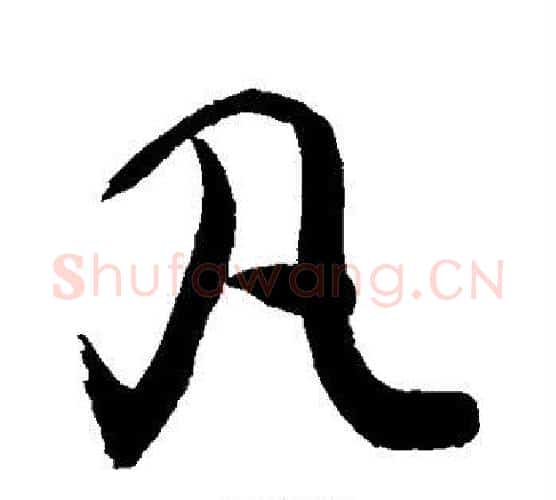 凡字敬世江毛笔行书写法,摘自敬世江毛笔行书作品