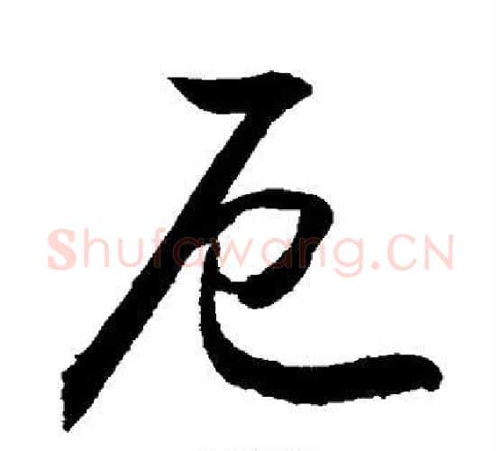 厄字敬世江毛笔行书写法,摘自敬世江毛笔行书作品
