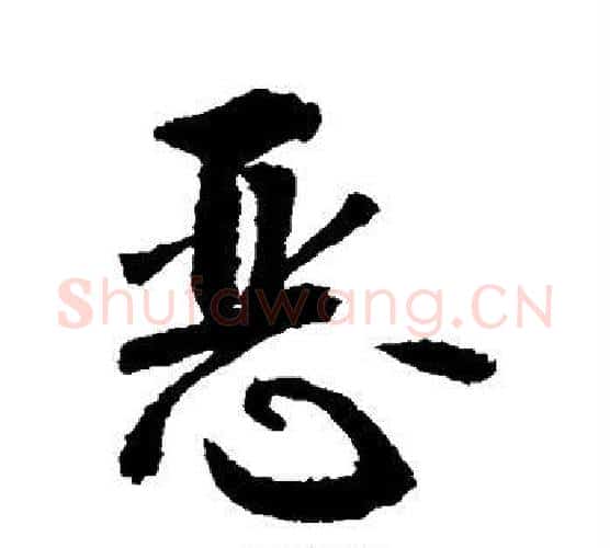 恶字敬世江毛笔行书写法,摘自敬世江毛笔行书作品