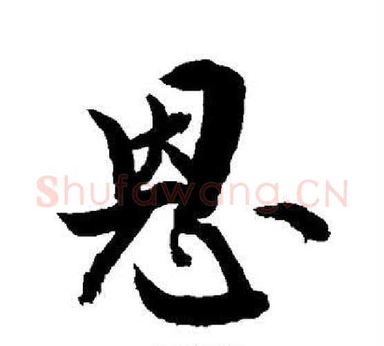 恩字敬世江毛笔行书写法,摘自敬世江毛笔行书作品
