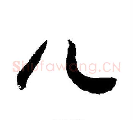 儿字敬世江毛笔行书写法,摘自敬世江毛笔行书作品