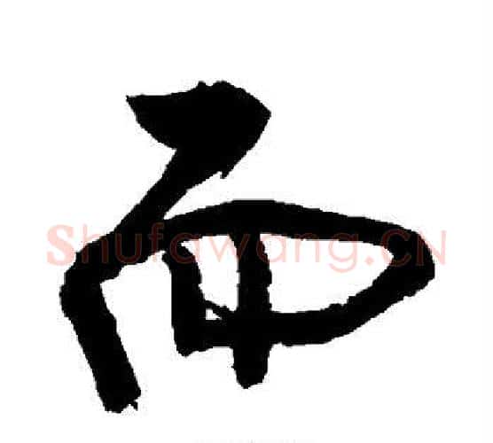 而字敬世江毛笔行书写法,摘自敬世江毛笔行书作品