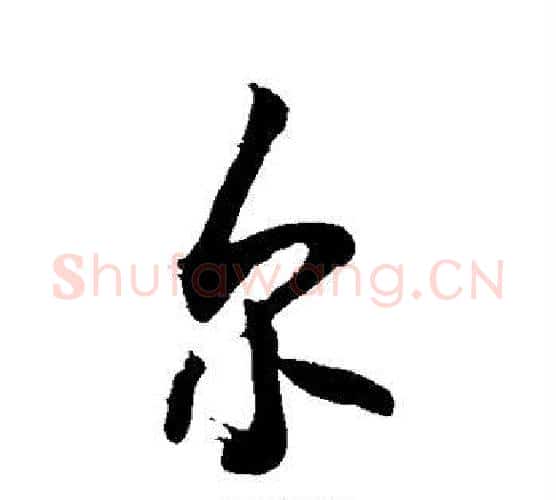 尔字敬世江毛笔行书写法,摘自敬世江毛笔行书作品