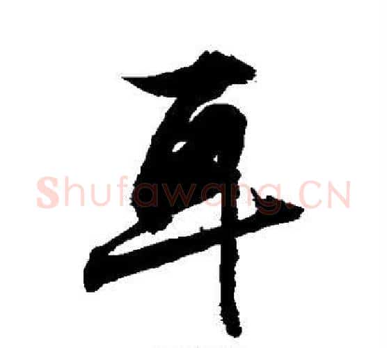 耳字敬世江毛笔行书写法,摘自敬世江毛笔行书作品