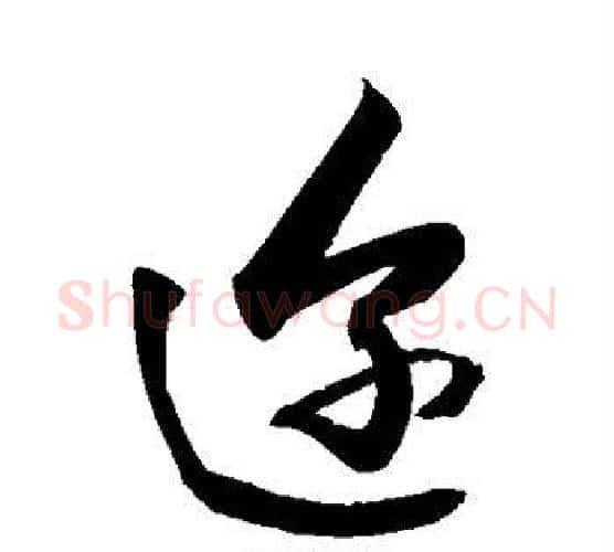 迩字敬世江毛笔行书写法,摘自敬世江毛笔行书作品