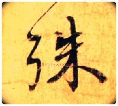 殊毛笔行书写法,摘自宋蔡襄尺牍远蒙帖
