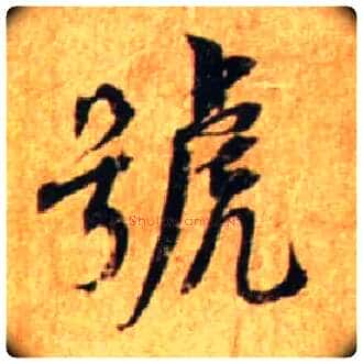 号毛笔行书写法,摘自宋蔡襄尺牍远蒙帖