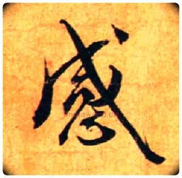 感毛笔行书写法,摘自宋蔡襄尺牍远蒙帖