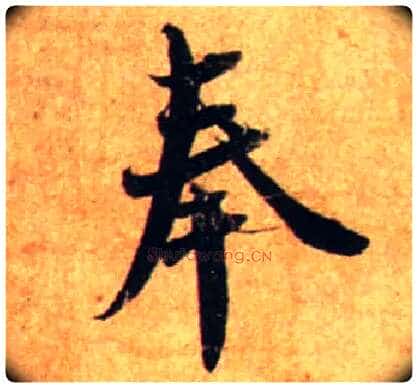奉毛笔行书写法,摘自宋蔡襄尺牍远蒙帖