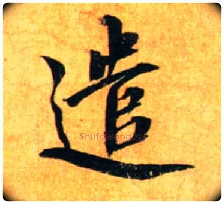 遣毛笔行书写法,摘自宋蔡襄尺牍远蒙帖