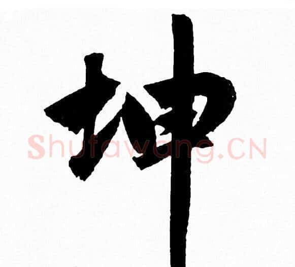 坤字赵孟頫毛笔行书写法,摘自赵孟頫毛笔行书作品