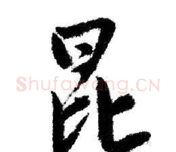 昆字赵孟頫毛笔行书写法,摘自赵孟頫毛笔行书作品