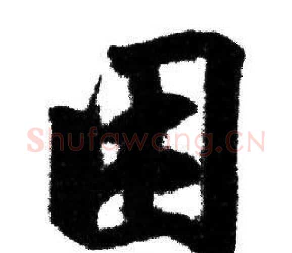 困字赵孟頫毛笔行书写法,摘自赵孟頫毛笔行书作品