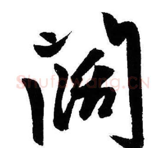 闊字赵孟頫毛笔行书写法,摘自赵孟頫毛笔行书作品