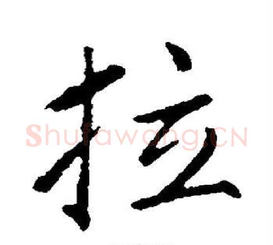 拉字赵孟頫毛笔行书写法,摘自赵孟頫毛笔行书作品