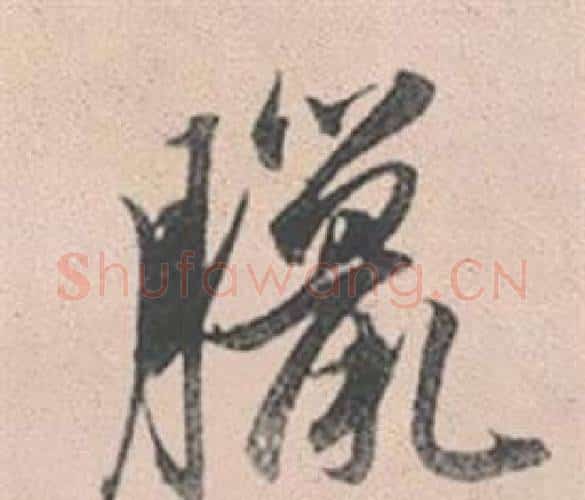 臘字赵孟頫毛笔行书写法,摘自灵隐大川济禅师塔铭