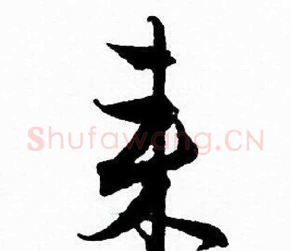 来字赵孟頫毛笔行书写法,摘自赵孟頫毛笔行书作品