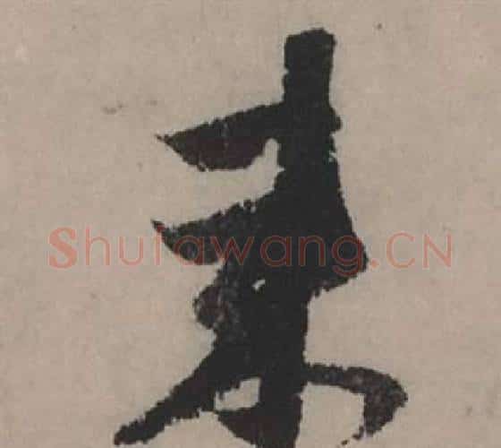 來字赵孟頫毛笔行书写法,摘自秋声赋