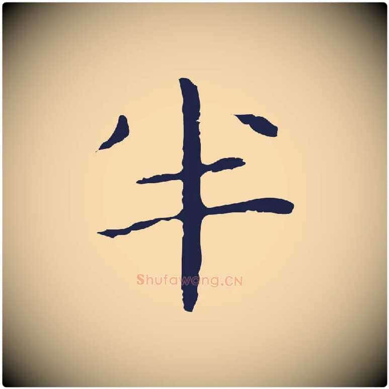 半毛笔行楷写法,摘自明代祝允明後赤壁赋