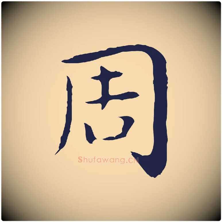 周毛笔行楷写法,摘自明代祝允明後赤壁赋