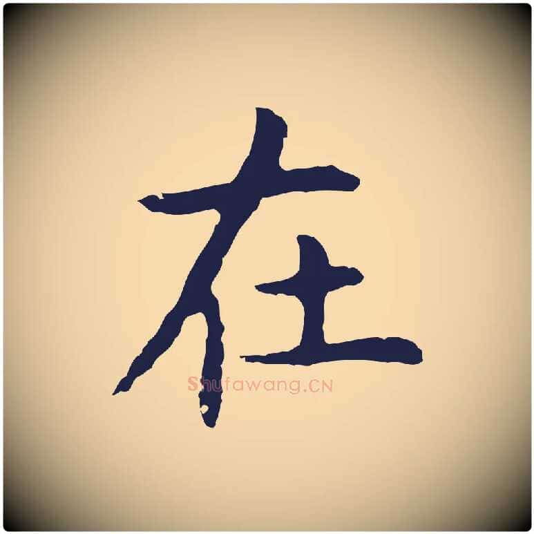 在毛笔行楷写法,摘自明代祝允明後赤壁赋