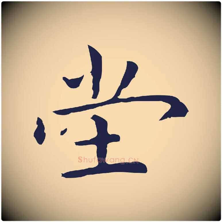 堂毛笔行楷写法,摘自明代祝允明後赤壁赋