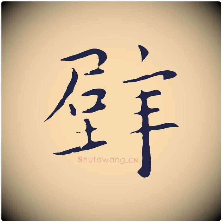 壁毛笔行楷写法,摘自明代祝允明後赤壁赋
