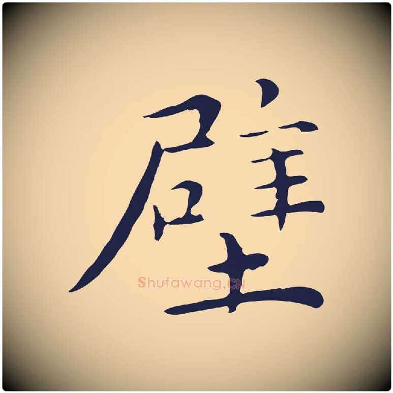 壁毛笔行楷写法,摘自明代祝允明後赤壁赋