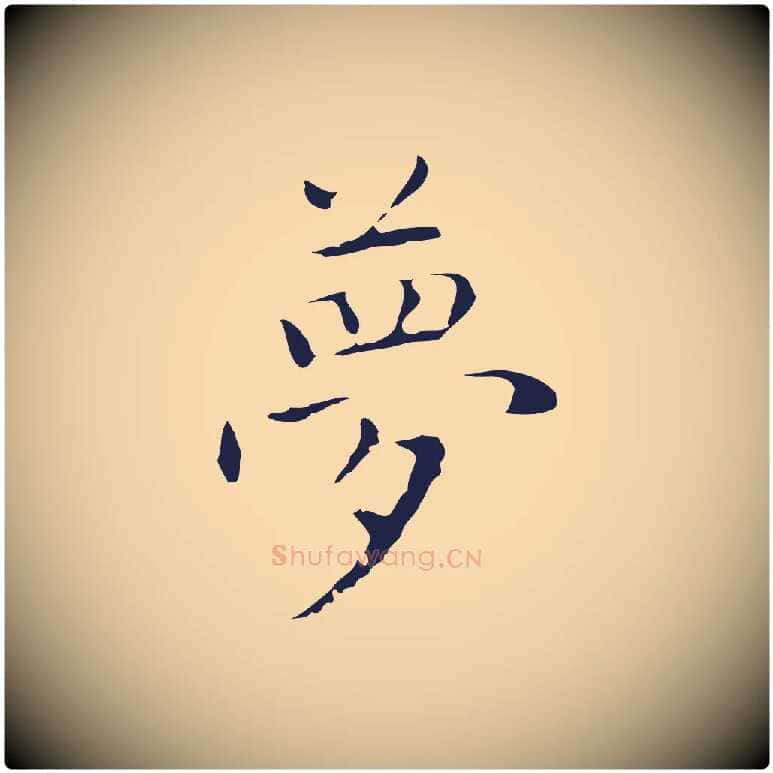 夢毛笔行楷写法,摘自明代祝允明後赤壁赋